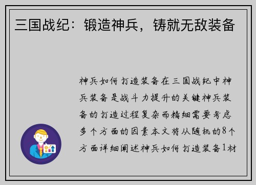 三国战纪：锻造神兵，铸就无敌装备