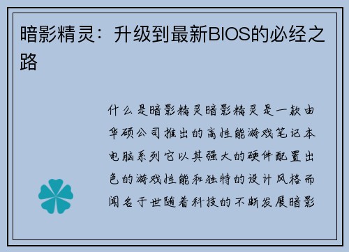 暗影精灵：升级到最新BIOS的必经之路
