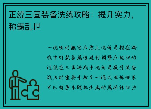 正统三国装备洗练攻略：提升实力，称霸乱世