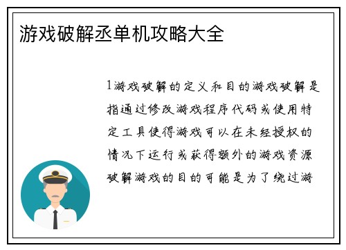 游戏破解丞单机攻略大全