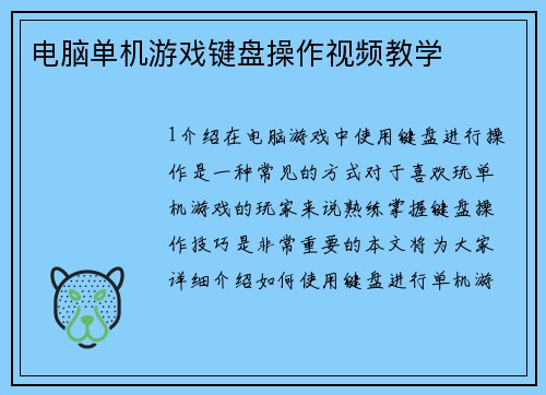 电脑单机游戏键盘操作视频教学