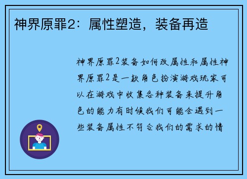 神界原罪2：属性塑造，装备再造