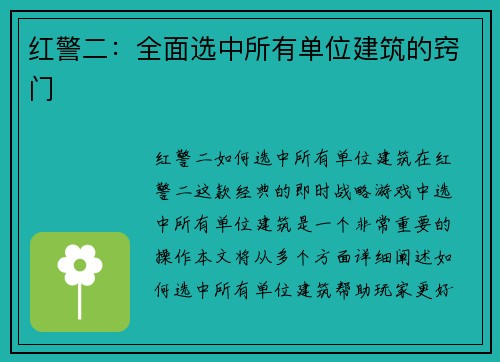 红警二：全面选中所有单位建筑的窍门