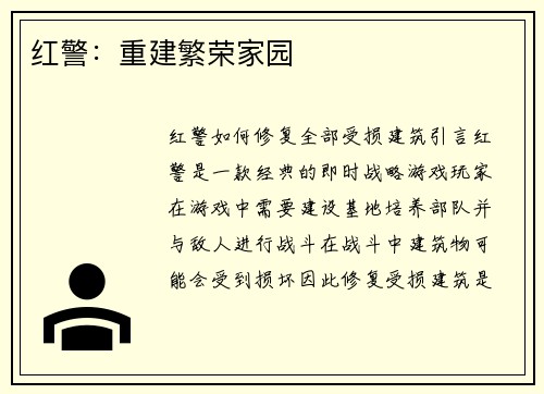 红警：重建繁荣家园
