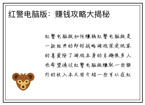 红警电脑版：赚钱攻略大揭秘