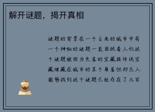 解开谜题，揭开真相