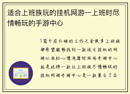 适合上班族玩的挂机网游—上班时尽情畅玩的手游中心