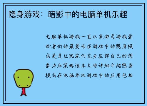 隐身游戏：暗影中的电脑单机乐趣