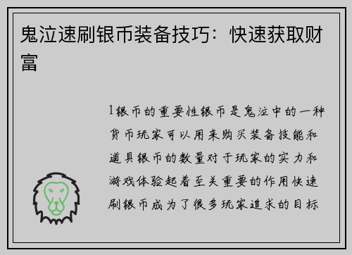 鬼泣速刷银币装备技巧：快速获取财富
