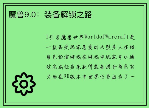 魔兽9.0：装备解锁之路