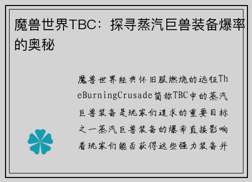 魔兽世界TBC：探寻蒸汽巨兽装备爆率的奥秘