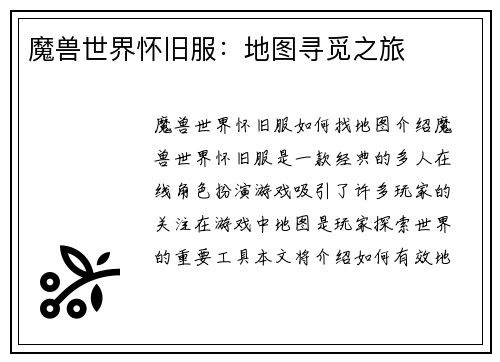 魔兽世界怀旧服：地图寻觅之旅