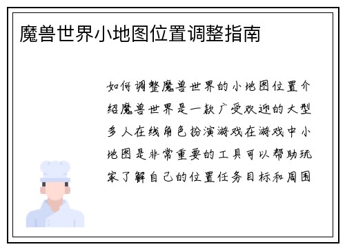 魔兽世界小地图位置调整指南