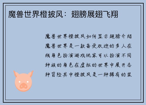 魔兽世界橙披风：翅膀展翅飞翔