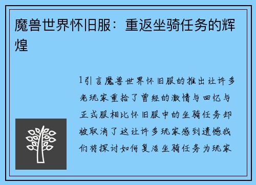 魔兽世界怀旧服：重返坐骑任务的辉煌