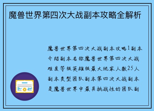 魔兽世界第四次大战副本攻略全解析