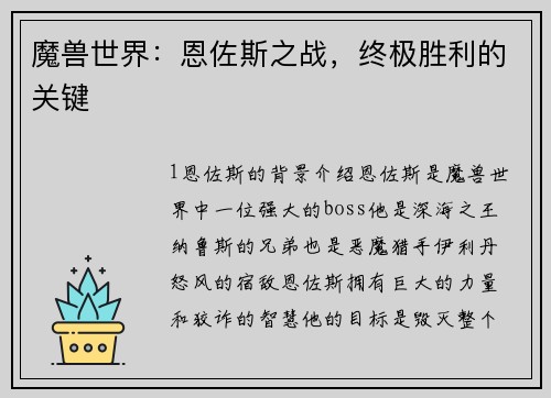 魔兽世界：恩佐斯之战，终极胜利的关键