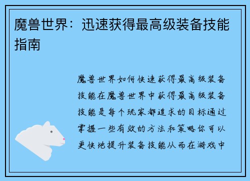 魔兽世界：迅速获得最高级装备技能指南