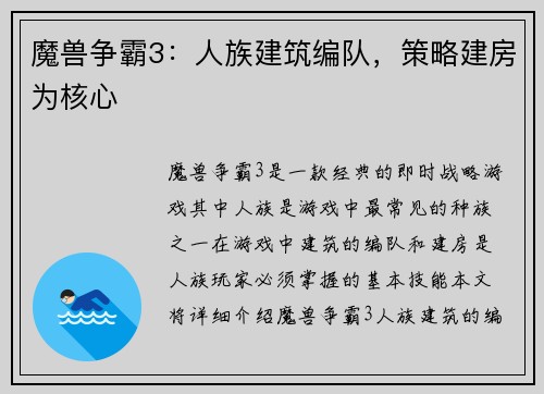 魔兽争霸3：人族建筑编队，策略建房为核心