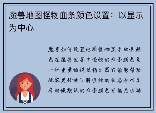 魔兽地图怪物血条颜色设置：以显示为中心