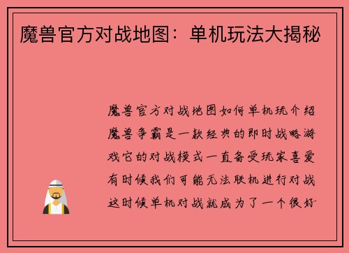 魔兽官方对战地图：单机玩法大揭秘