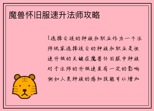 魔兽怀旧服速升法师攻略