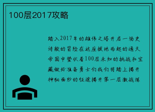 100层2017攻略