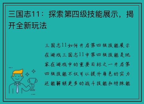 三国志11：探索第四级技能展示，揭开全新玩法