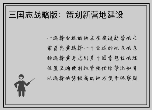 三国志战略版：策划新营地建设