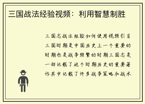 三国战法经验视频：利用智慧制胜