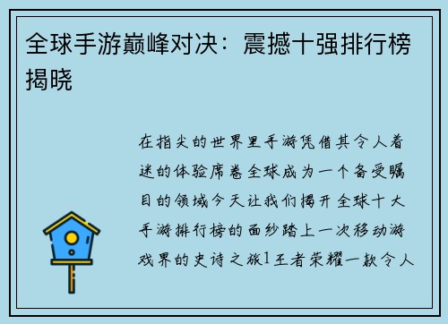 全球手游巅峰对决:震撼十强排行榜揭晓