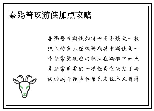 秦殇普攻游侠加点攻略