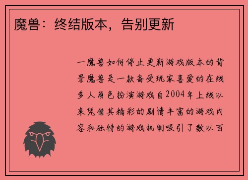 魔兽：终结版本，告别更新