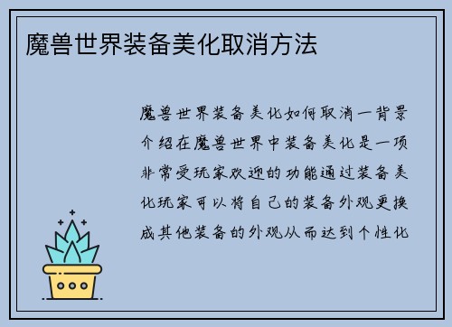 魔兽世界装备美化取消方法