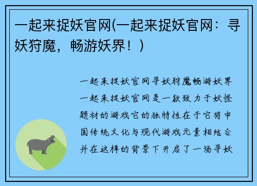 一起来捉妖官网(一起来捉妖官网：寻妖狩魔，畅游妖界！)