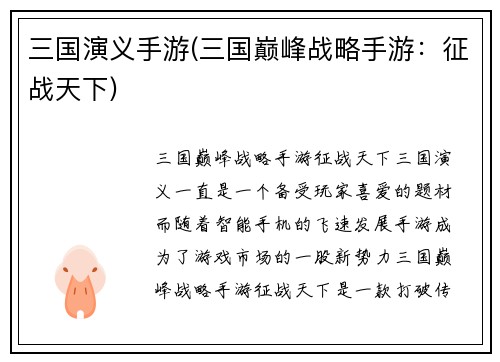 三国演义手游(三国巅峰战略手游：征战天下)