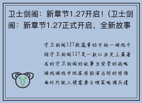 卫士剑阁：新章节1.27开启！(卫士剑阁：新章节1.27正式开启，全新故事震撼上线！)