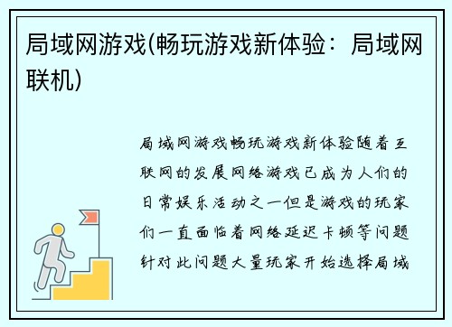 局域网游戏(畅玩游戏新体验：局域网联机)