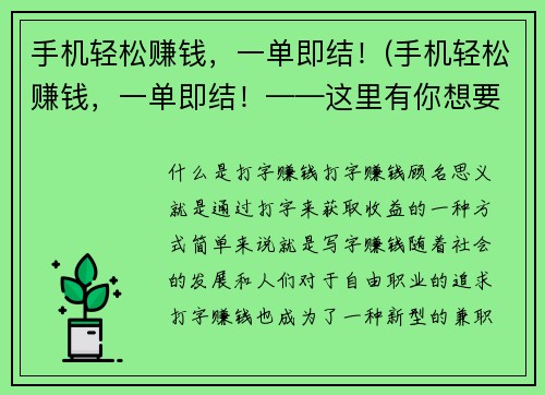 手机轻松赚钱，一单即结！(手机轻松赚钱，一单即结！——这里有你想要的诀窍)